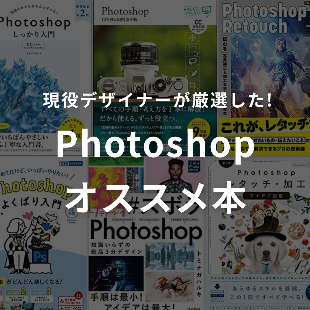現役デザイナーが厳選したPhotoshopの学習にオススメの本
